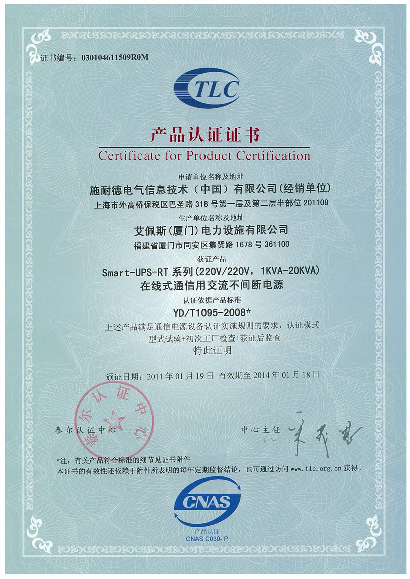 APC 产品认证证书